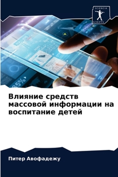 Paperback Влияние средств массово& [Russian] Book