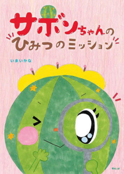 Hardcover Sabon's Secret Mission [Japanese] Book