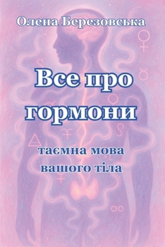 Paperback Все про гормони: таємна мl [Ukrainian] Book