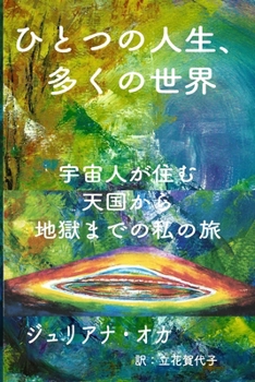 Paperback ひとつの人生、多くの世界: 宇宙人が住む [Japanese] Book