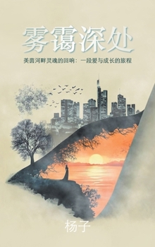 Hardcover 雾霭深处: 美茵河畔灵魂的回响：一段爱与 [Chinese] Book