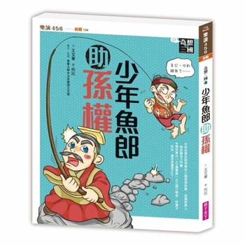 Fantasy Three Kingdoms 4: The Young Fishman Helps Sun Quan (New Version) (Chinese Edition)