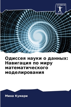 Paperback &#1054;&#1076;&#1080;&#1089;&#1089;&#1077;&#1103; &#1085;&#1072;&#1091;&#1082;&#1080; &#1086; &#1076;&#1072;&#1085;&#1085;&#1099;&#1093;: &#1053;&#107 [Russian] Book