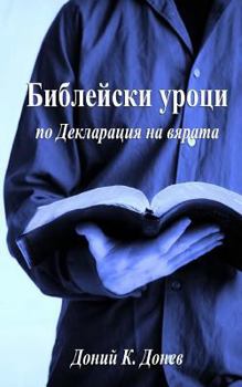 Paperback Bible Studies on the Declaration of Faith [Bulgarian] Book