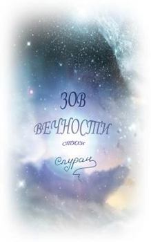 Paperback Zov Vechnosti: Poems [Russian] Book