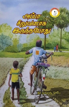 Paperback Appa Siruvanaga Irundapodhu / &#2949;&#2986;&#3021;&#2986;&#3006; &#2970;&#3007;&#2993;&#3009;&#2997;&#2985;&#3006;&#2965; &#2951;&#2992;&#3009;&#2984 [Tamil] Book