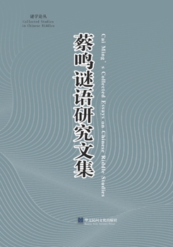 Paperback 《蔡鸣谜语研究文集》 [Chinese] [Large Print] Book