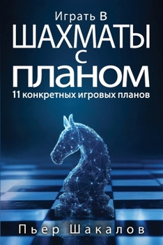 Paperback Играть в шахматы с планом [Russian] Book