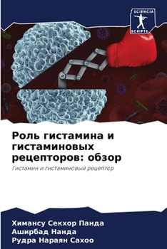Роль гистамина и гистами