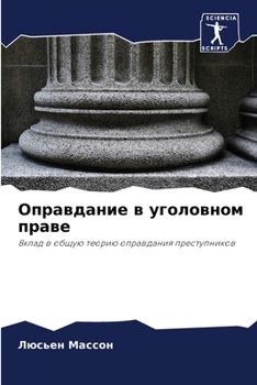 Paperback Оправдание в уголовном п [Russian] Book