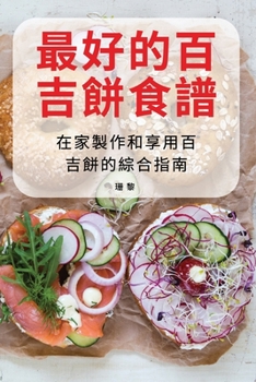 Paperback &#26368;&#22909;&#30340;&#30334;&#21513;&#39173;&#39135;&#35676; [Chinese] Book