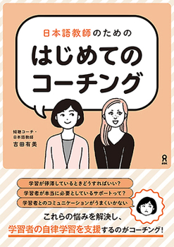 Paperback First Coaching for Japanese Language Teachers [Japanese] Book