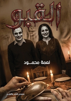 Paperback القبو [Arabic] Book