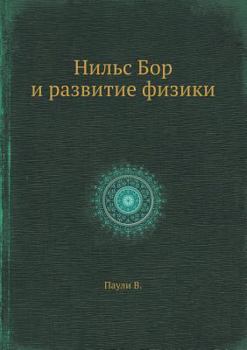 Paperback Нильс Бор и развитие физи [Russian] Book