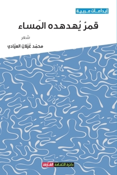 Paperback قمر يهدهده المساء [Arabic] Book