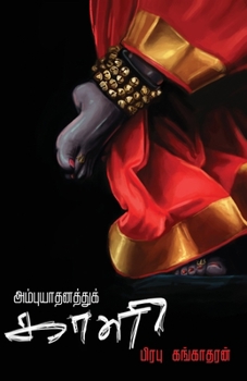 Paperback Ambuyadhanathu Kali [Tamil] Book