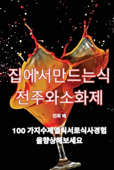 Paperback 집에서 만드는 식전주와 소화제 [Korean] Book