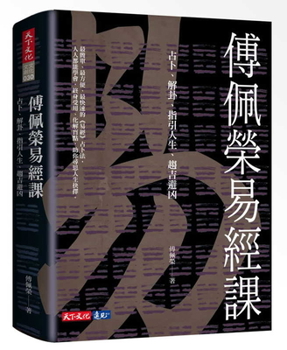 Paperback Pei-Jung Fu Teaches Yi Jing [Chinese] Book