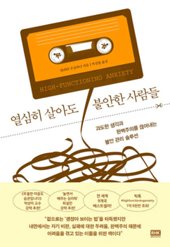 Paperback High-Functioning Anxiety: A 5-Step Guide to Calming the Inner Panic and Thriving [Korean] Book