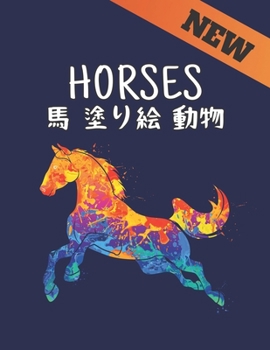 Horses 馬 塗り絵 動物: 塗り絵の馬のストレス解消50片面の馬のデザイン塗り絵の馬ストレス解消とリラクゼーションのための100ページのデザイン大人の男性と女性のための塗り絵ギフト