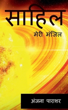 Paperback sahil / &#2360;&#2366;&#2361;&#2367;&#2354;: &#2350;&#2375;&#2352;&#2368; &#2350;&#2306;&#2332;&#2367;&#2354; [Hindi] Book