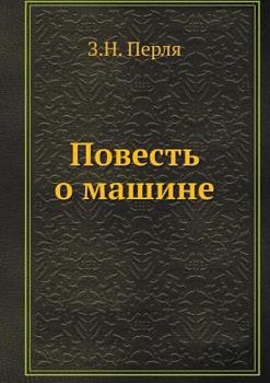 Paperback Povest o mashine [Russian] Book