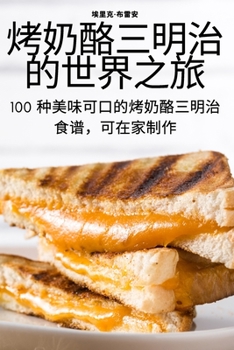 Paperback 烤奶酪三明治的世界之旅 [Chinese] Book