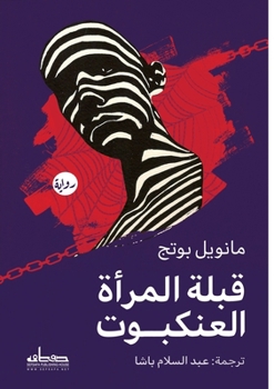 Paperback قبلة المرأة العنكبوت [Arabic] Book