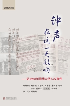 Paperback 钟声在这一天敲响: 记1968年清华大学7.27事件 [Chinese] Book