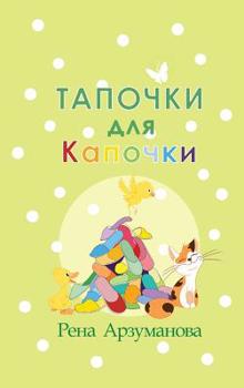 Hardcover &#1058;&#1072;&#1087;&#1086;&#1095;&#1082;&#1080; &#1076;&#1083;&#1103; &#1050;&#1072;&#1087;&#1086;&#1095;&#1082;&#1080; [Russian] Book