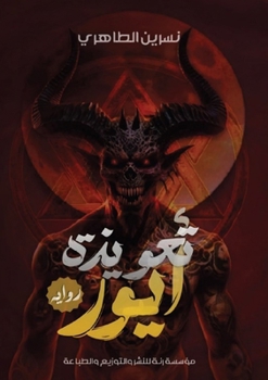 Paperback تعويذة أيور [Arabic] Book