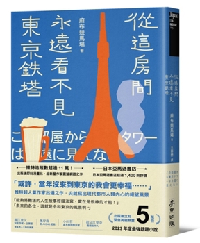 Paperback Tokyo Tower Can Never Be Seen from This Room. [Chinese] Book