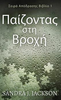 Hardcover &#928;&#945;&#943;&#950;&#959;&#957;&#964;&#945;&#962; &#963;&#964;&#951; &#914;&#961;&#959;&#967;&#942; [Greek] Book