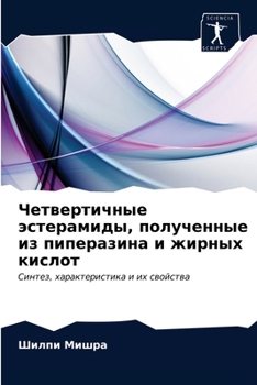 Четвертичные эстерамиды, полученные из пиперазина и жирных кислот: Синтез, характеристика и их свойства