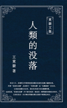 Hardcover 東嶽文集之: 《人類的沒落》(繁體精裝版) - The Dec [Chinese] Book