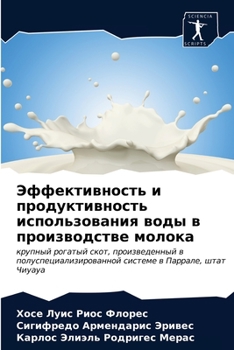 Эффективность и продуктивность использования воды в производстве молока: крупный рогатый скот, произведенный в полуспециализированной системе в Паррале, штат Чиуауа