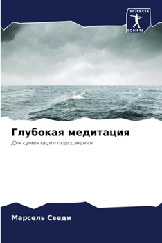Paperback Глубокая медитация [Russian] Book