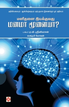 Paperback Manidanai Iyakkuvathu Manama Moolaiya / &#2990;&#2985;&#3007;&#2980;&#2985;&#3016; &#2951;&#2991;&#2965;&#3021;&#2965;&#3009;&#2997;&#2980;&#3009; &#2 [Tamil] Book