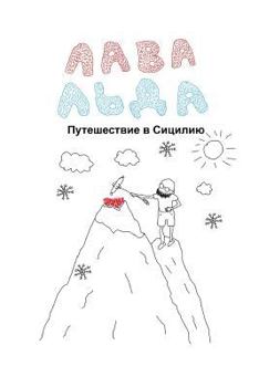 Paperback Lava Ice: Travel to Sicily [Russian] Book
