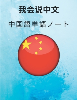 ???????? Chinese Vocabulary Notebook: ??????-  ??????- ???????????????????????