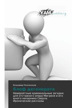 Paperback Blef degenerata [Russian] Book