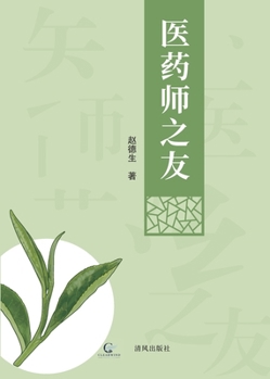 Paperback 医药师之友 [Chinese] Book