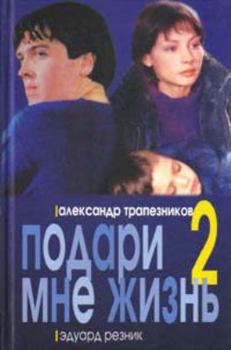 Hardcover Podari mne zhizn - 2 [Russian] Book