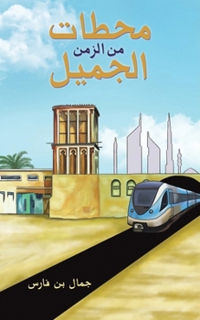 Paperback محطات من الزمن الجميل [Arabic] Book