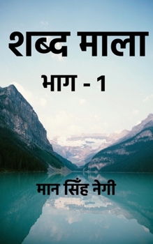 Paperback shabd maala part-1 / &#2358;&#2348;&#2381;&#2342; &#2350;&#2366;&#2354;&#2366; &#2349;&#2366;&#2327;-1 [Hindi] Book