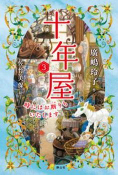 10-Year Storage Shop (3 of 3) - Book #3 of the 十年屋