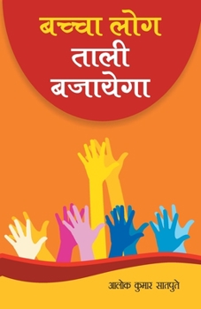 Paperback Bachcha Log Tali Bajayega (&#2348;&#2330;&#2381;&#2330;&#2366; &#2354;&#2379;&#2327; &#2340;&#2366;&#2354;&#2368; &#2348;&#2332;&#2366;&#2351;&#2375;& [Hindi] Book