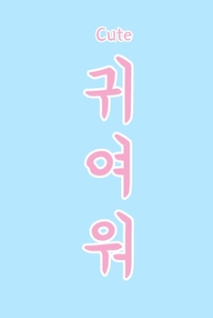 "Cute" (????, Kiyowo) written in Korean Hangul Notebook [Lined] [6x9] [110 pages]