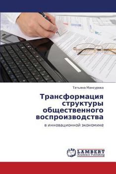 Paperback Transformatsiya Struktury Obshchestvennogo Vosproizvodstva [Russian] Book