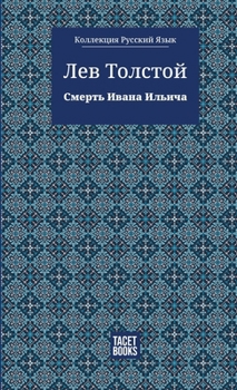 Hardcover The Death of Ivan Ilyich - &#1057;&#1084;&#1077;&#1088;&#1090;&#1100; &#1048;&#1074;&#1072;&#1085;&#1072; &#1048;&#1083;&#1100;&#1080;&#1095;&#1072; [Russian] Book